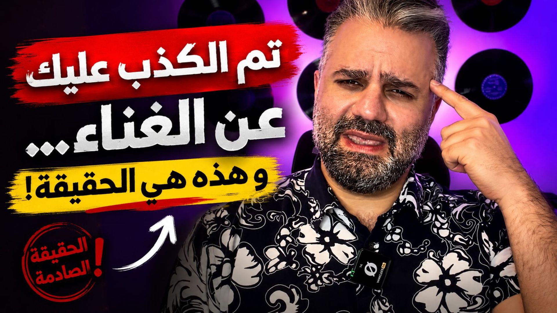 تم الكذب عليك بشأن الغناء… إليك الحقيقة الكاملة لتحرير صوتك